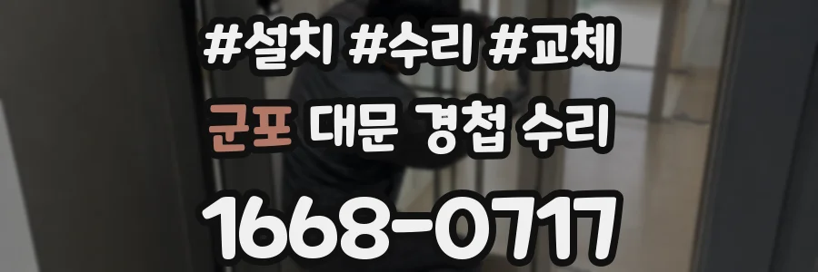 군포 대문 경첩 수리