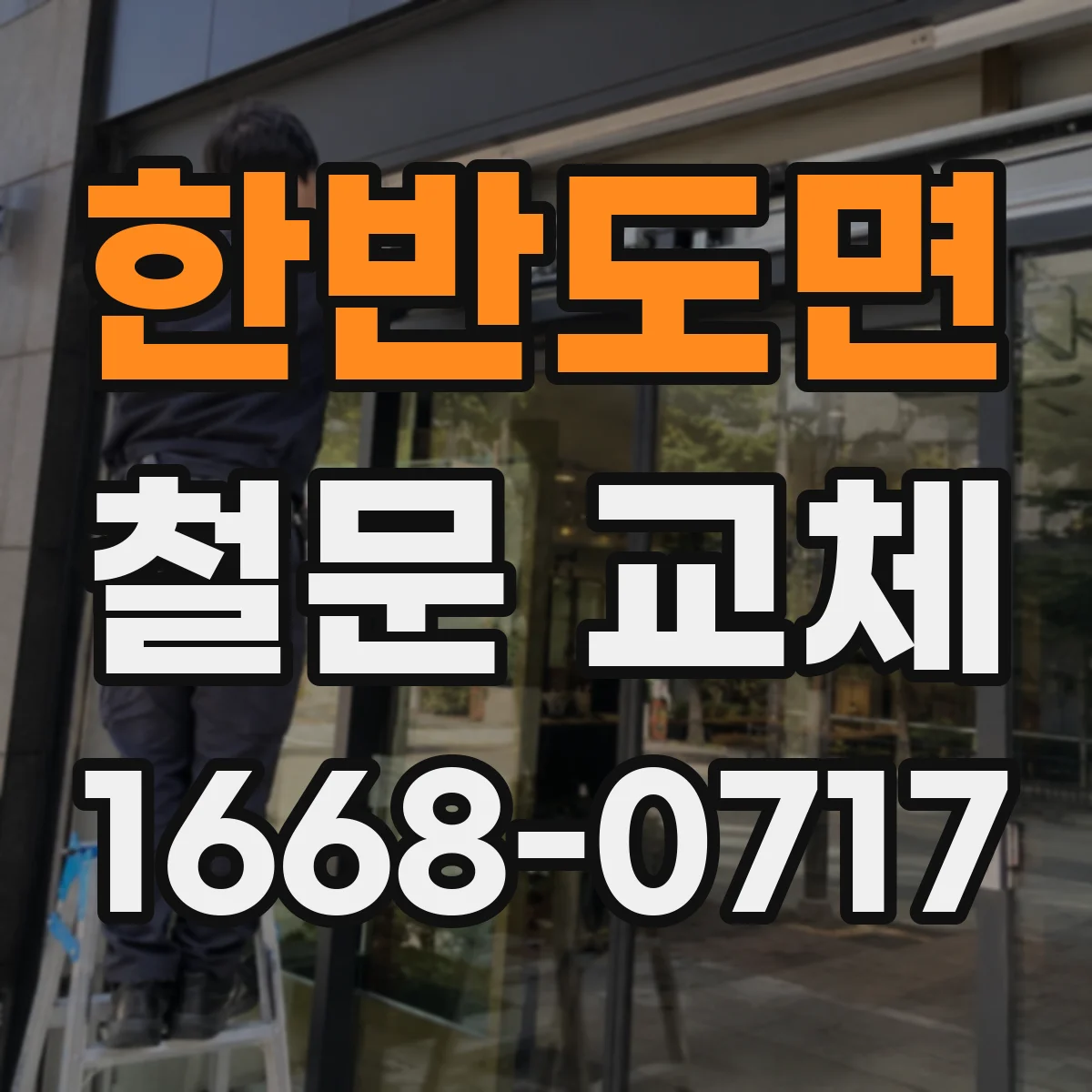 한반도면 철문 교체