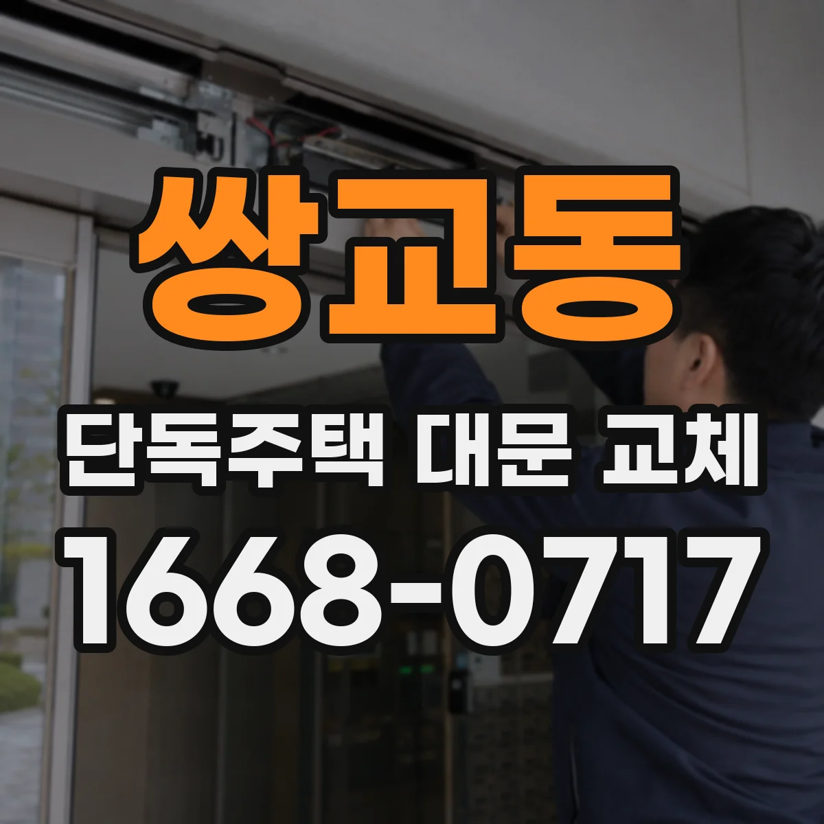 쌍교동 단독주택 대문 교체