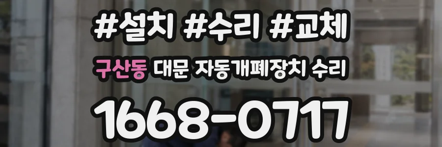 구산동 대문 자동개폐장치 수리