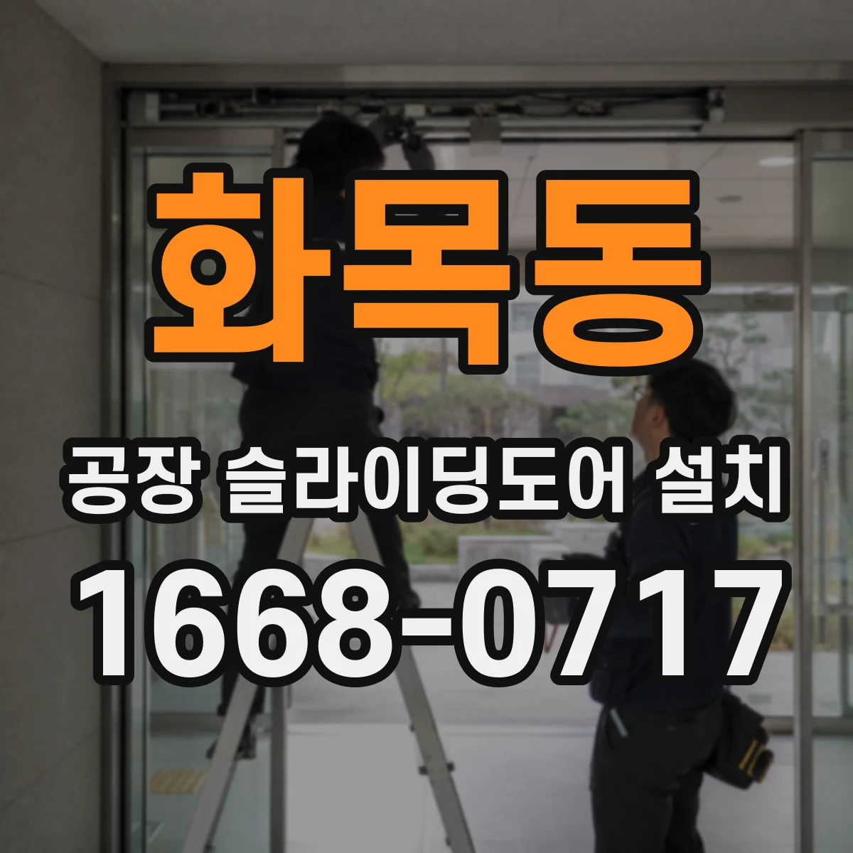화목동 공장 슬라이딩도어 설치
