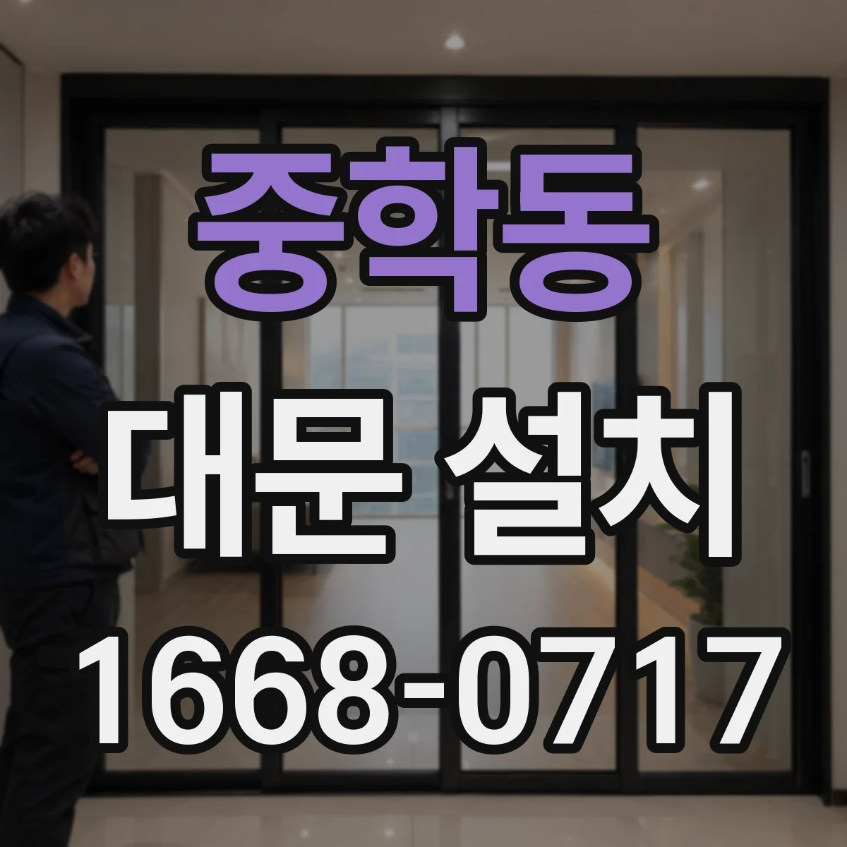 중학동 대문 설치