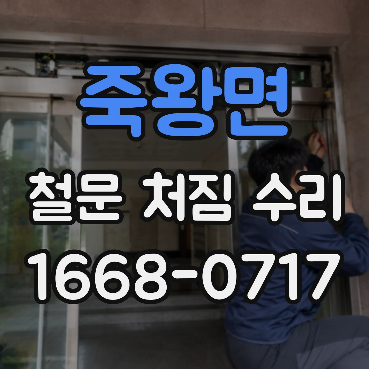 죽왕면 철문 처짐 수리