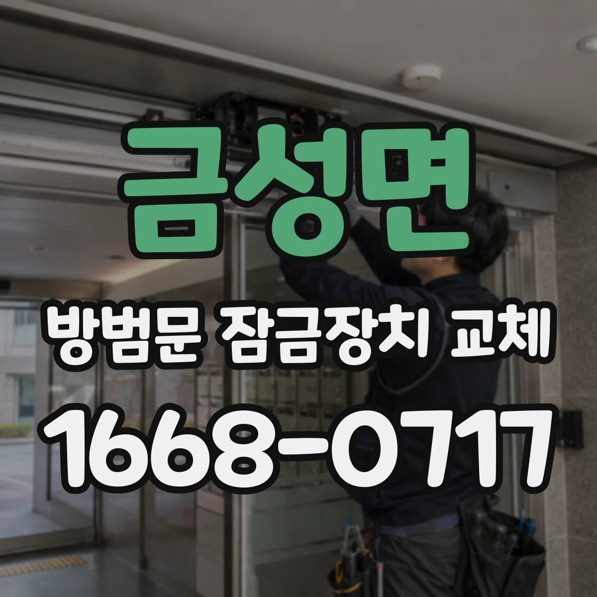 금성면 방범문 잠금장치 교체