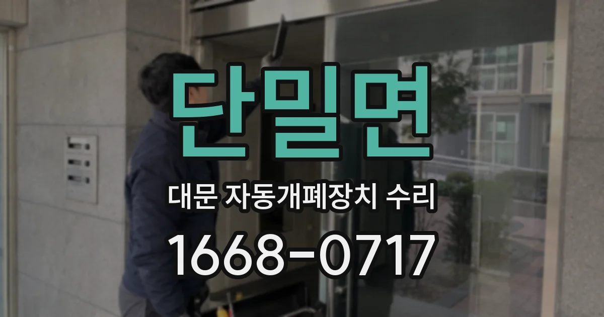 단밀면 대문 자동개폐장치 수리
