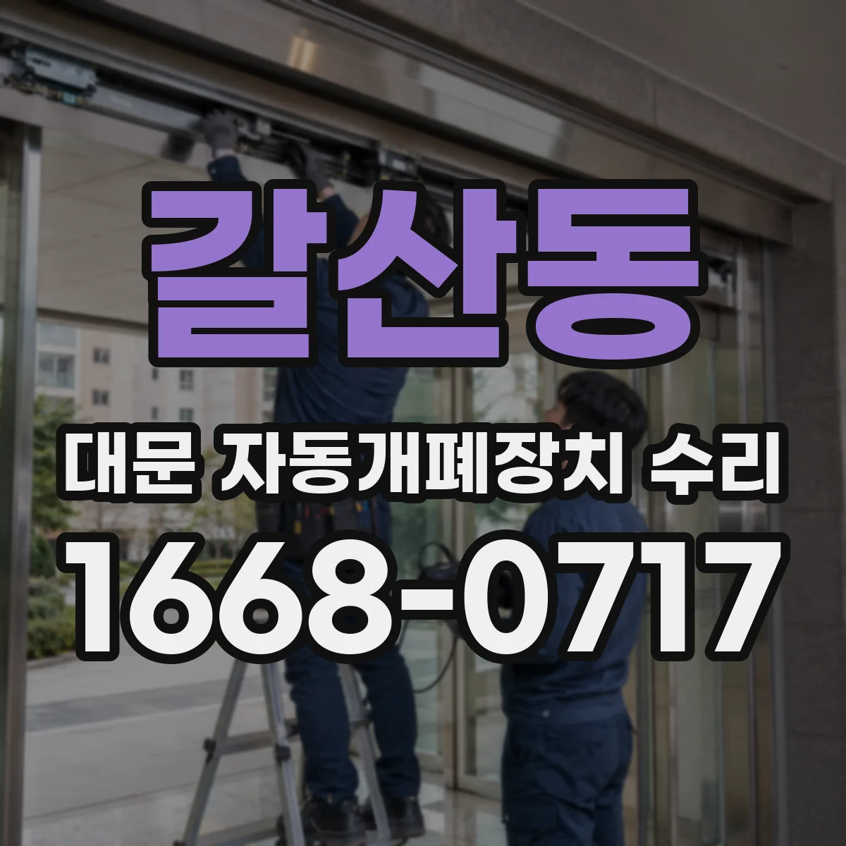 갈산동 대문 자동개폐장치 수리