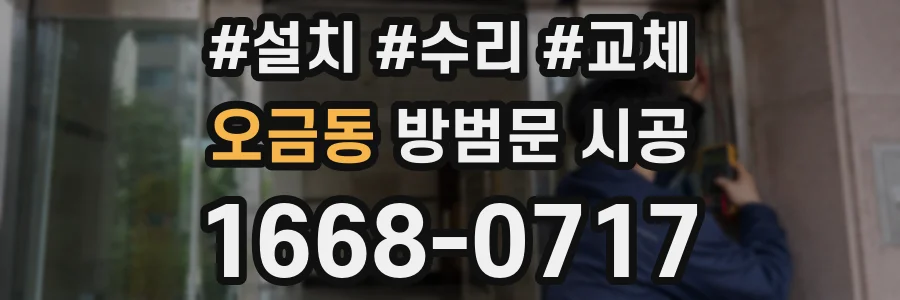 오금동 방범문 시공