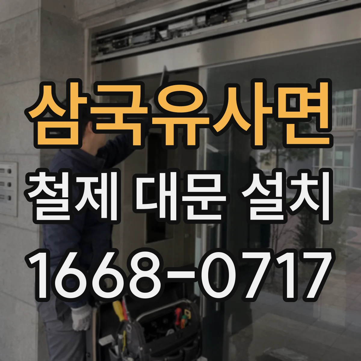 삼국유사면 철제 대문 설치