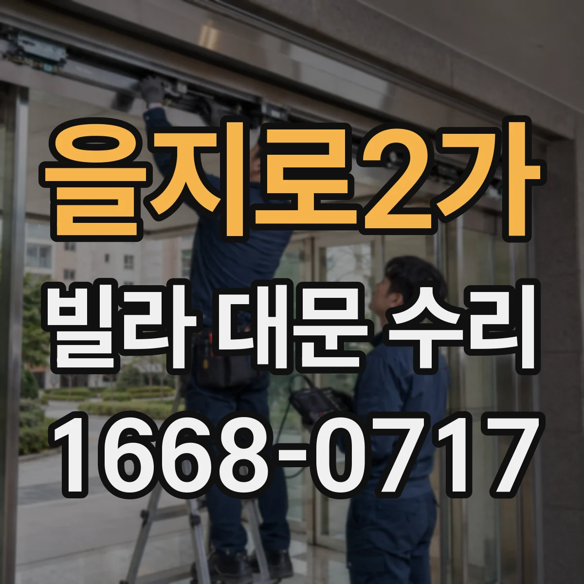 을지로2가 빌라 대문 수리