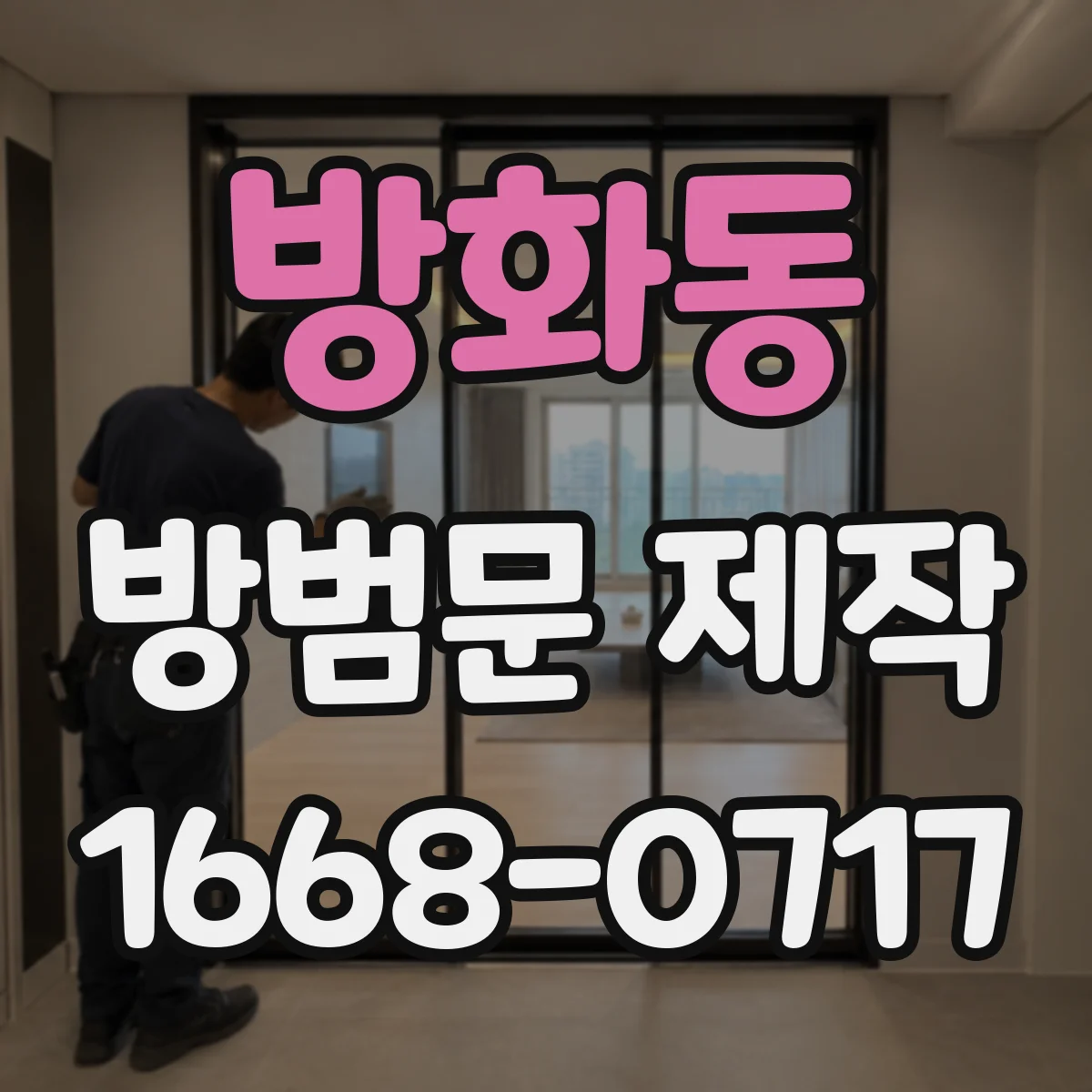 방화동 방범문 제작