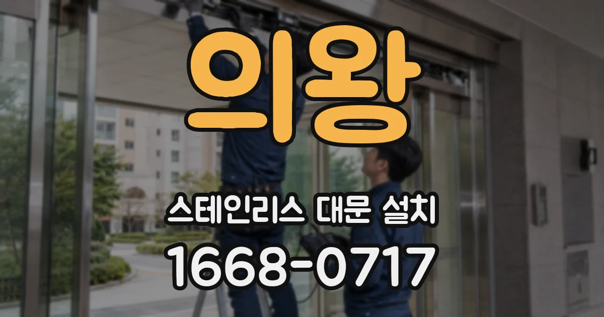 의왕 스테인리스 대문 설치