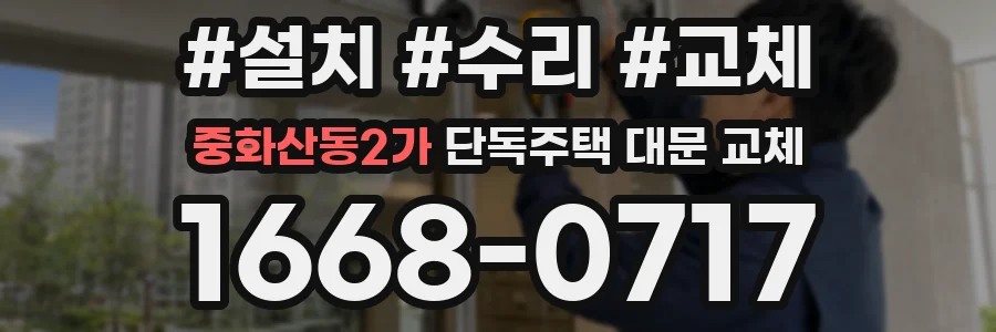 중화산동2가 단독주택 대문 교체