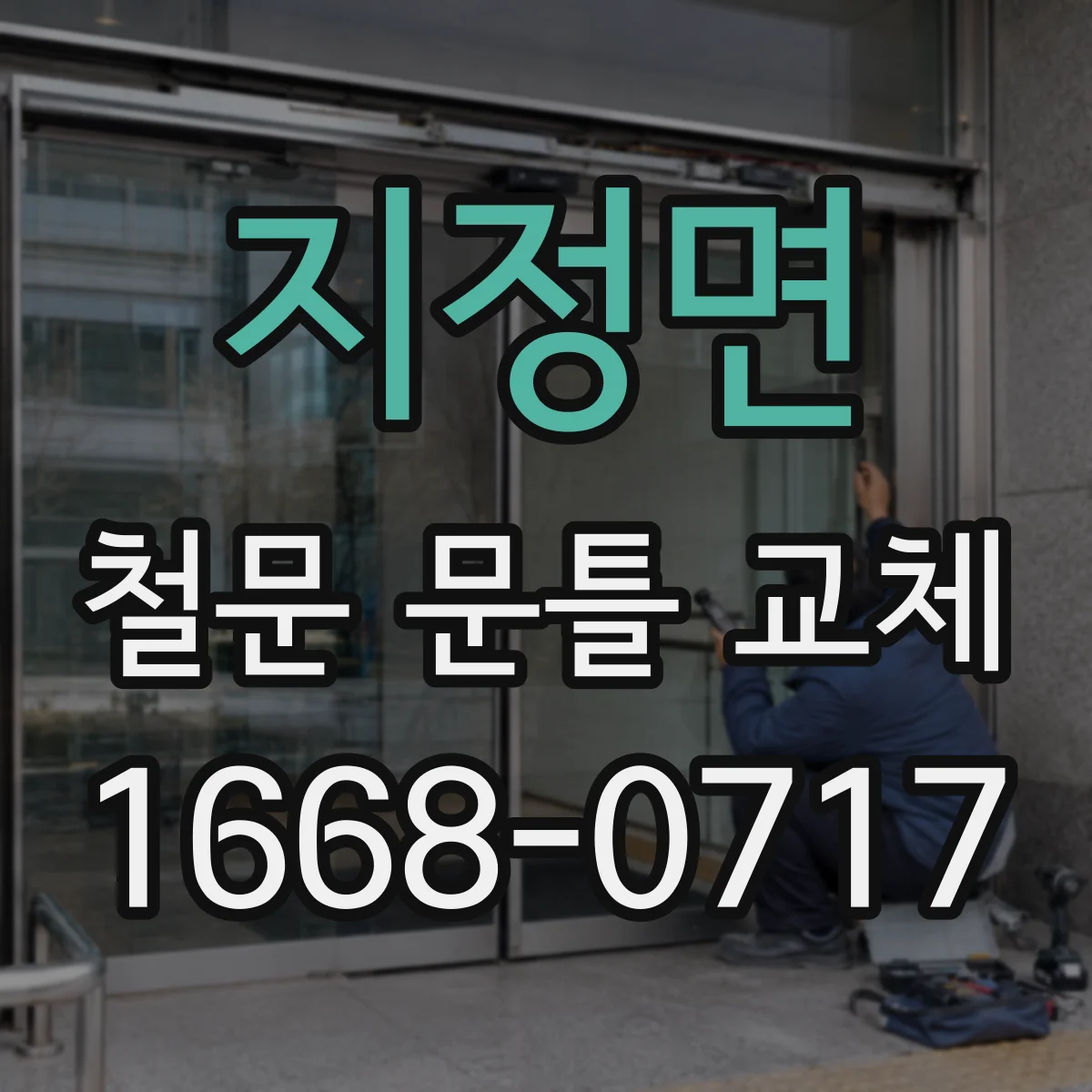 지정면 철문 문틀 교체