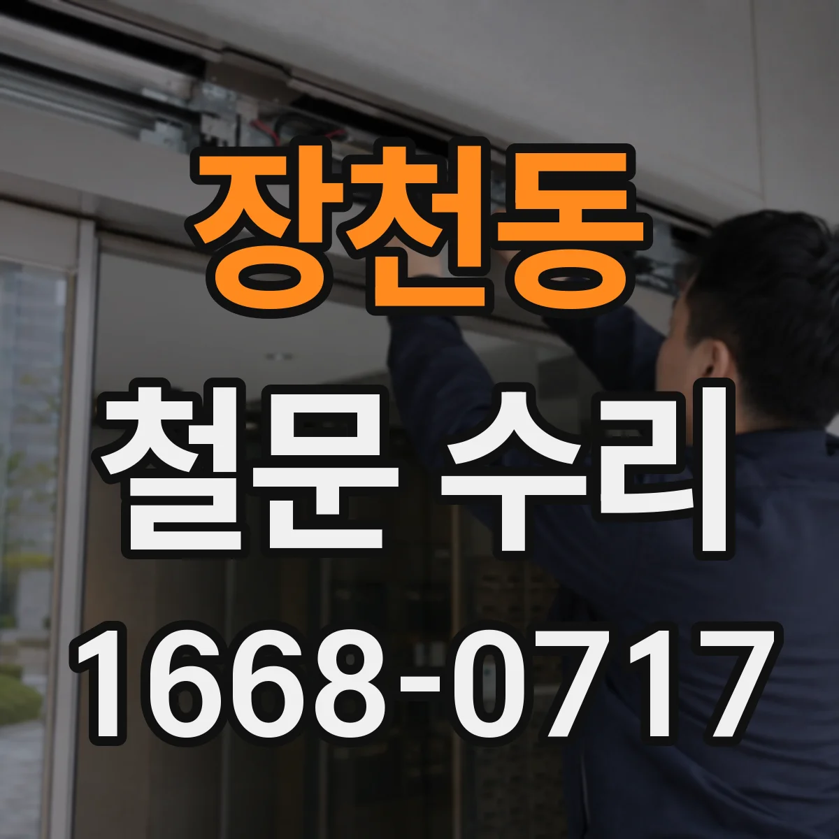 장천동 철문 수리