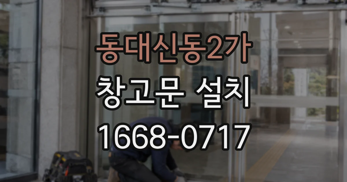동대신동2가 창고문 설치