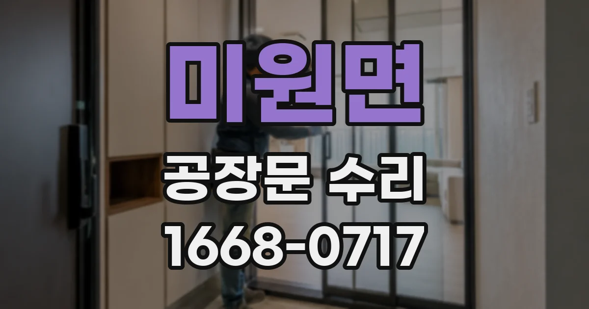 미원면 공장문 수리