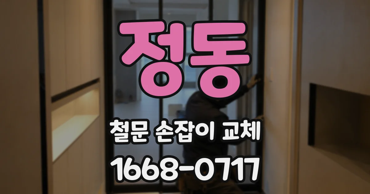 정동 철문 손잡이 교체