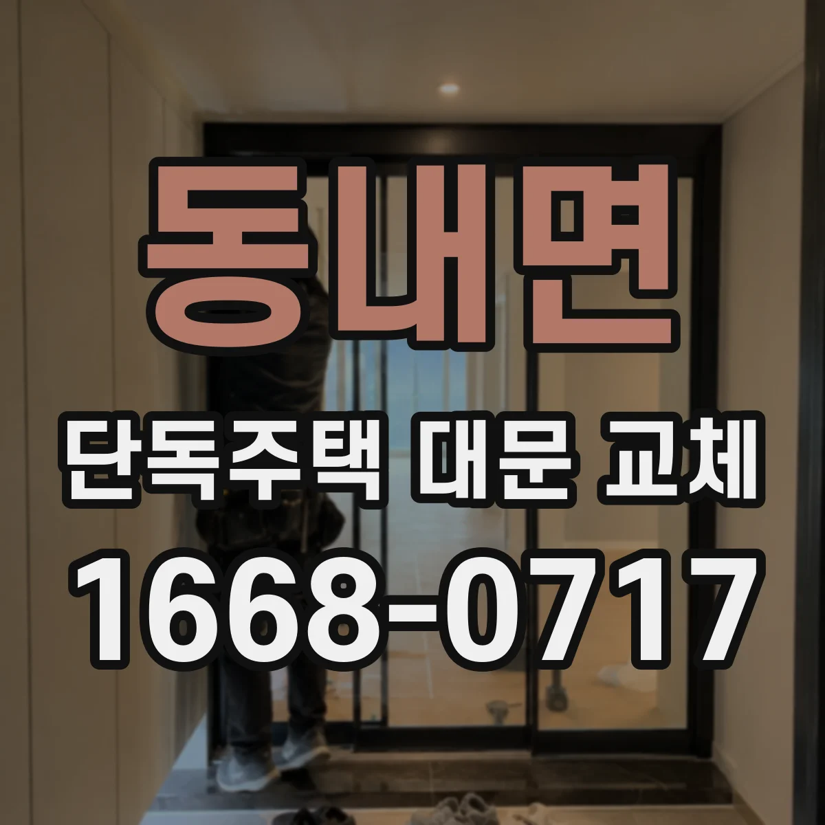 동내면 단독주택 대문 교체