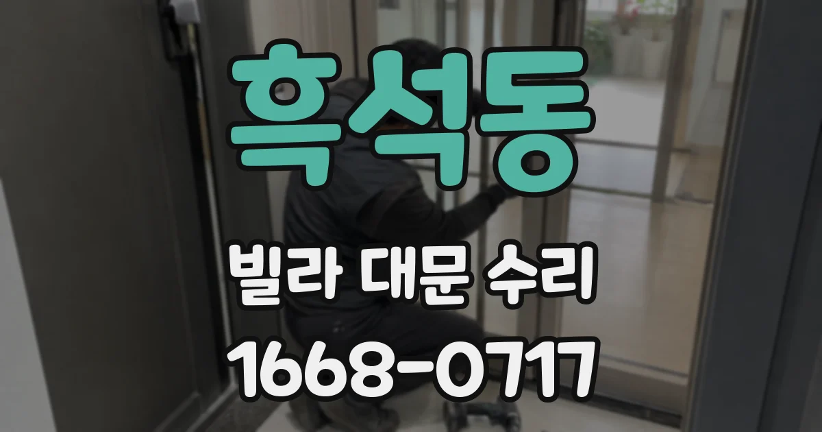흑석동 빌라 대문 수리