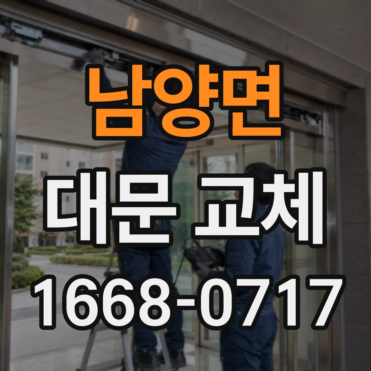 남양면 대문 교체
