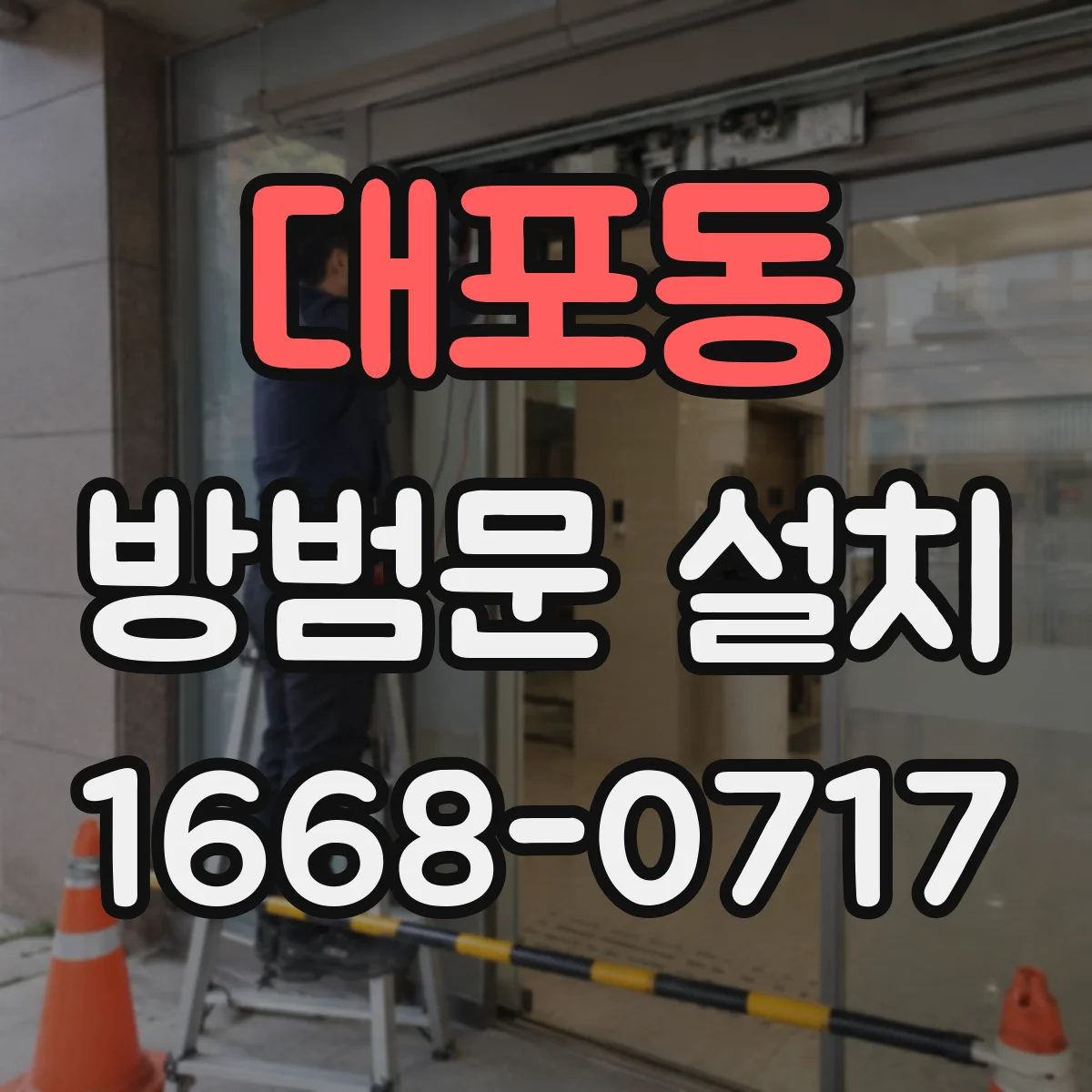 대포동 방범문 설치