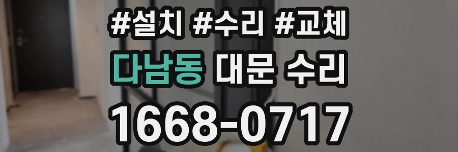 다남동 대문 수리