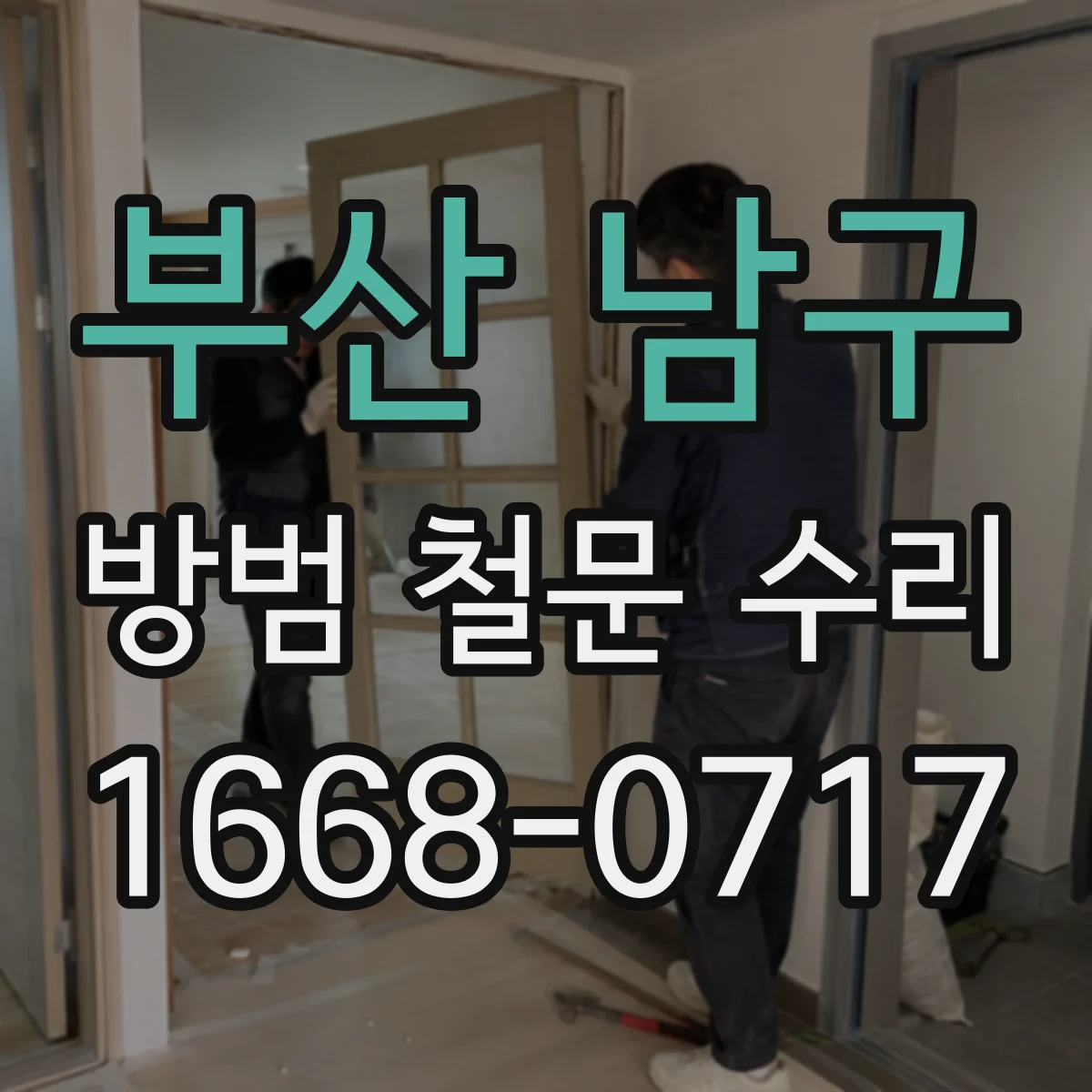 부산 남구 방범 철문 수리