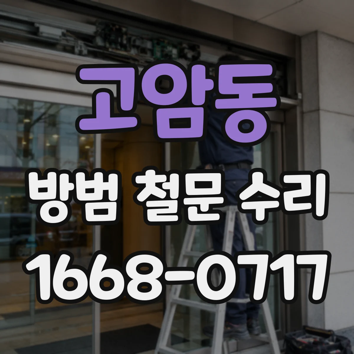 고암동 방범 철문 수리