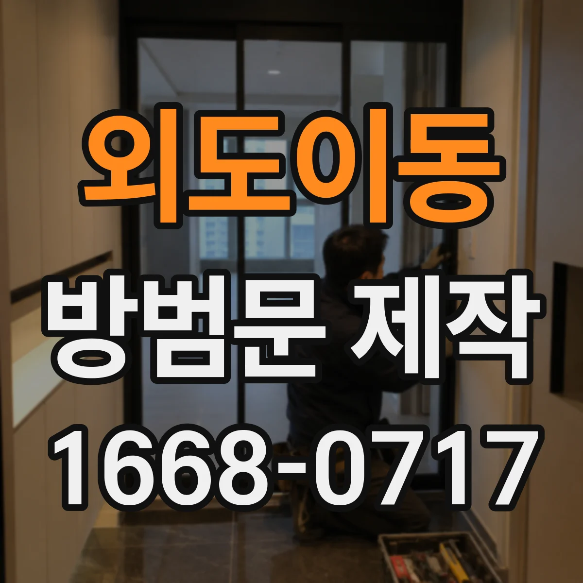 외도이동 방범문 제작