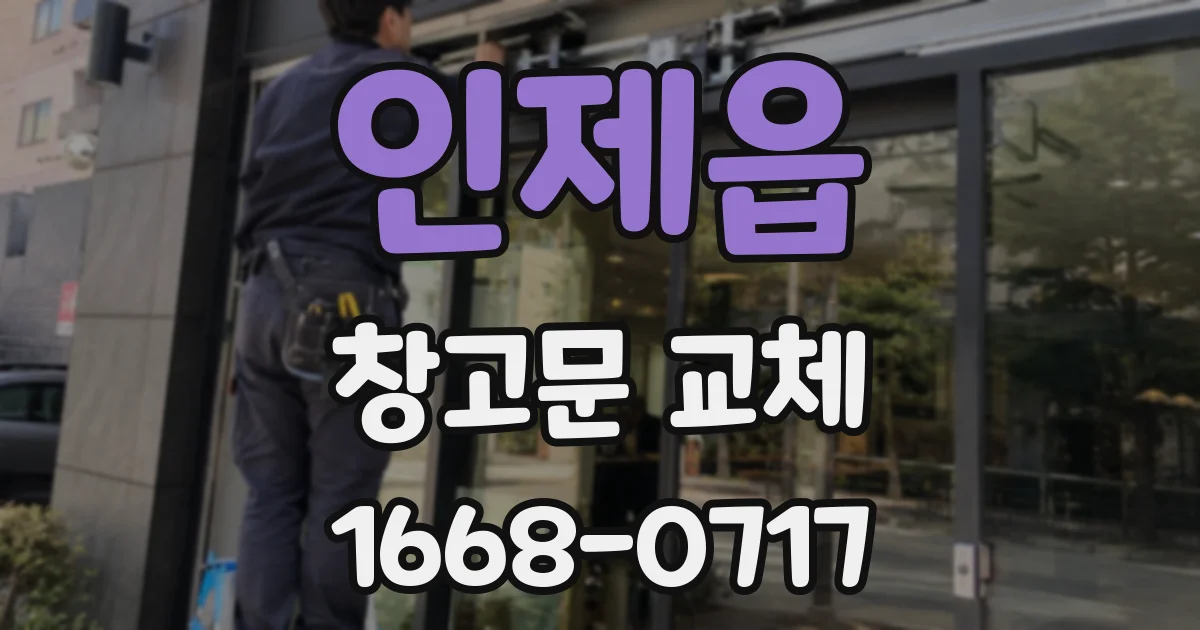 인제읍 창고문 교체