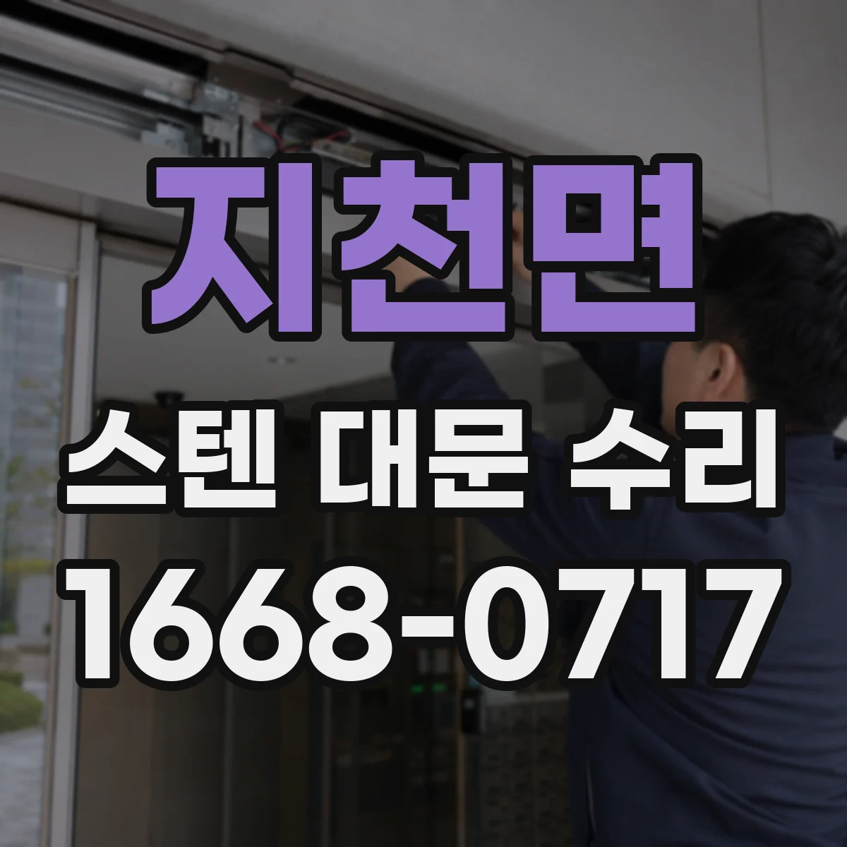 지천면 스텐 대문 수리