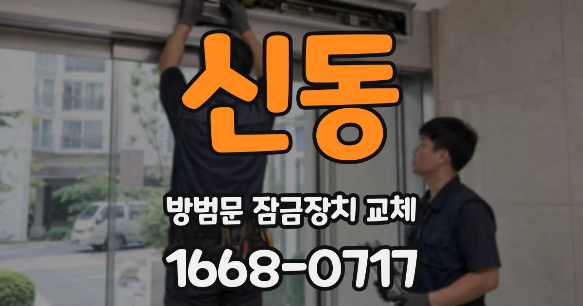 신동 방범문 잠금장치 교체