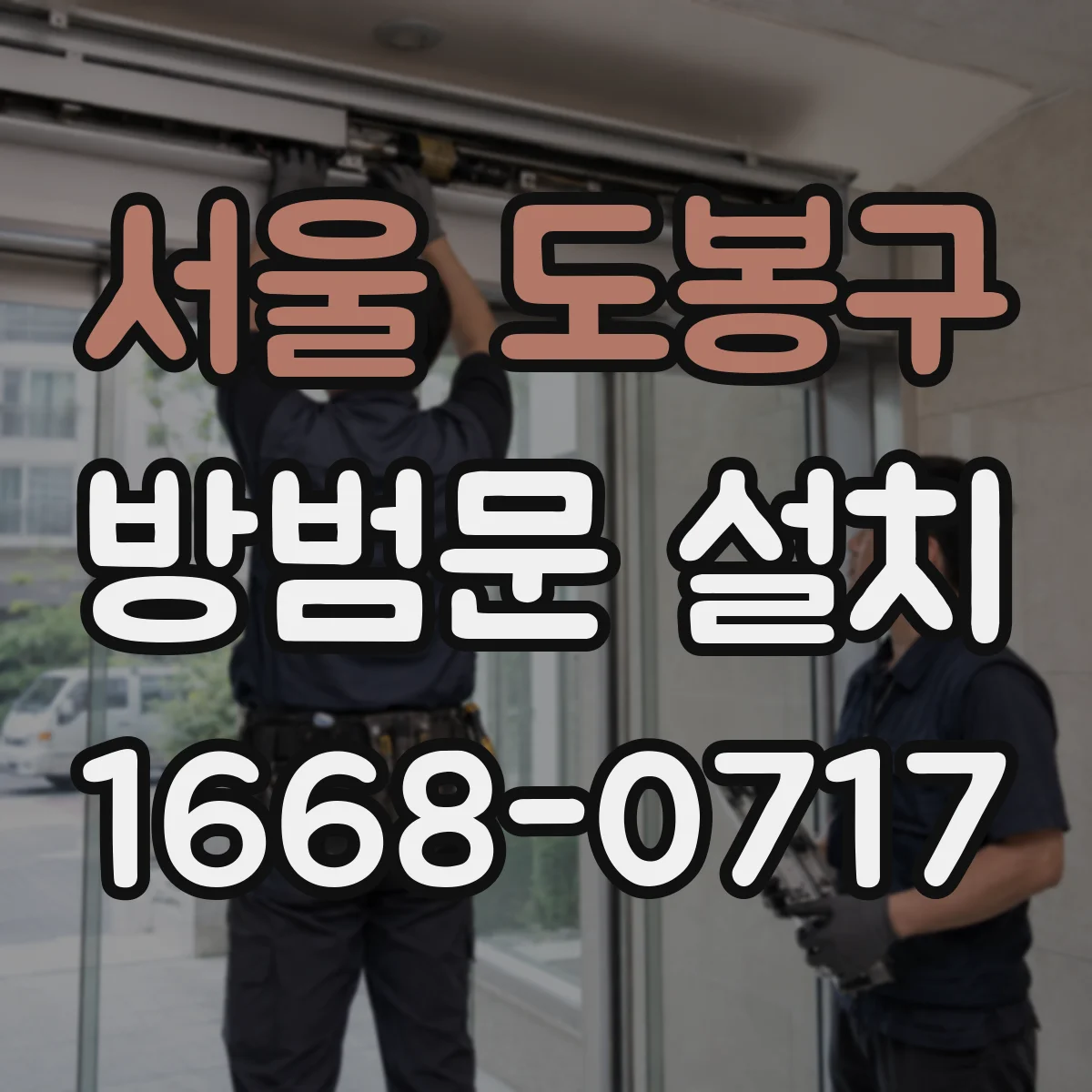 서울 도봉구 방범문 설치