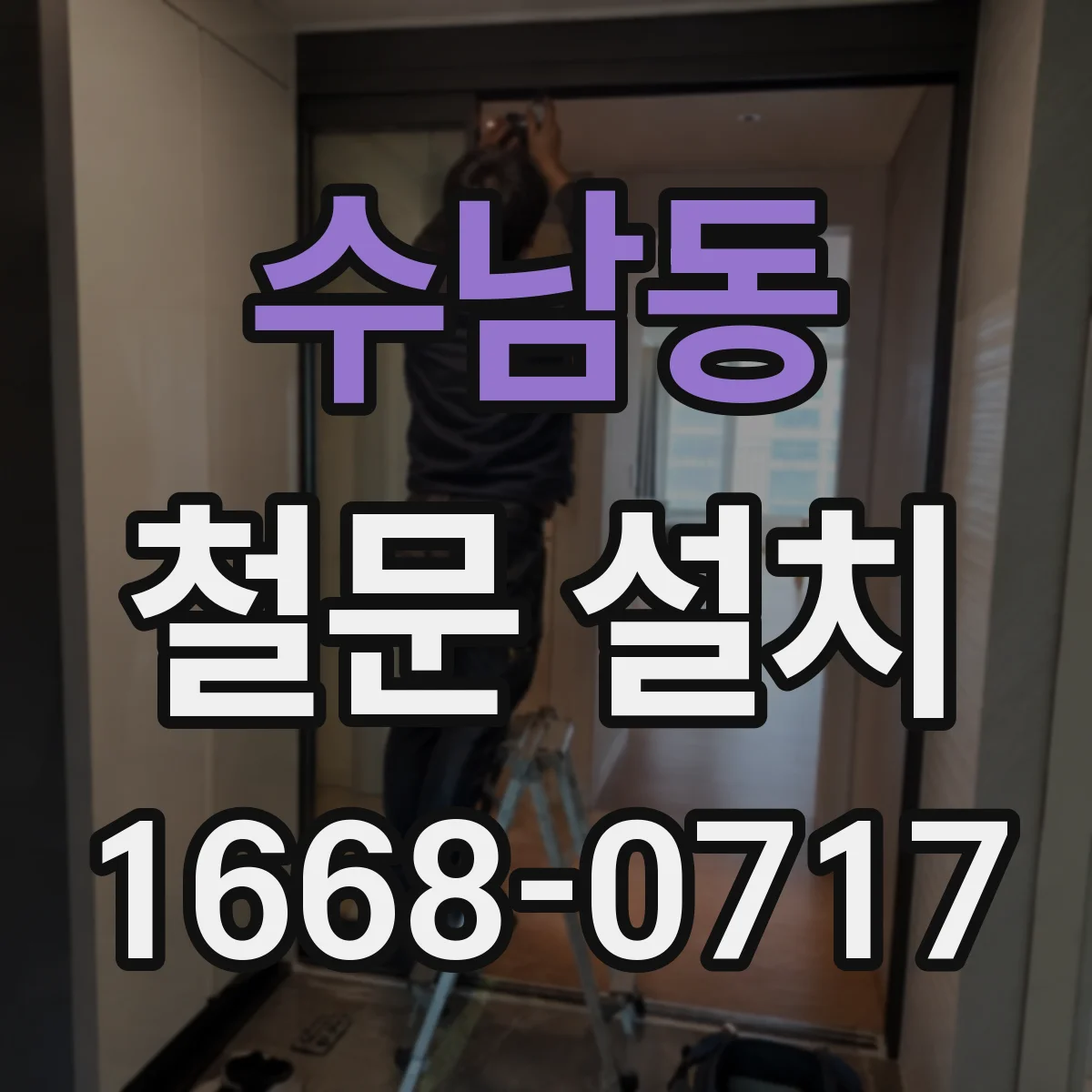 수남동 철문 설치
