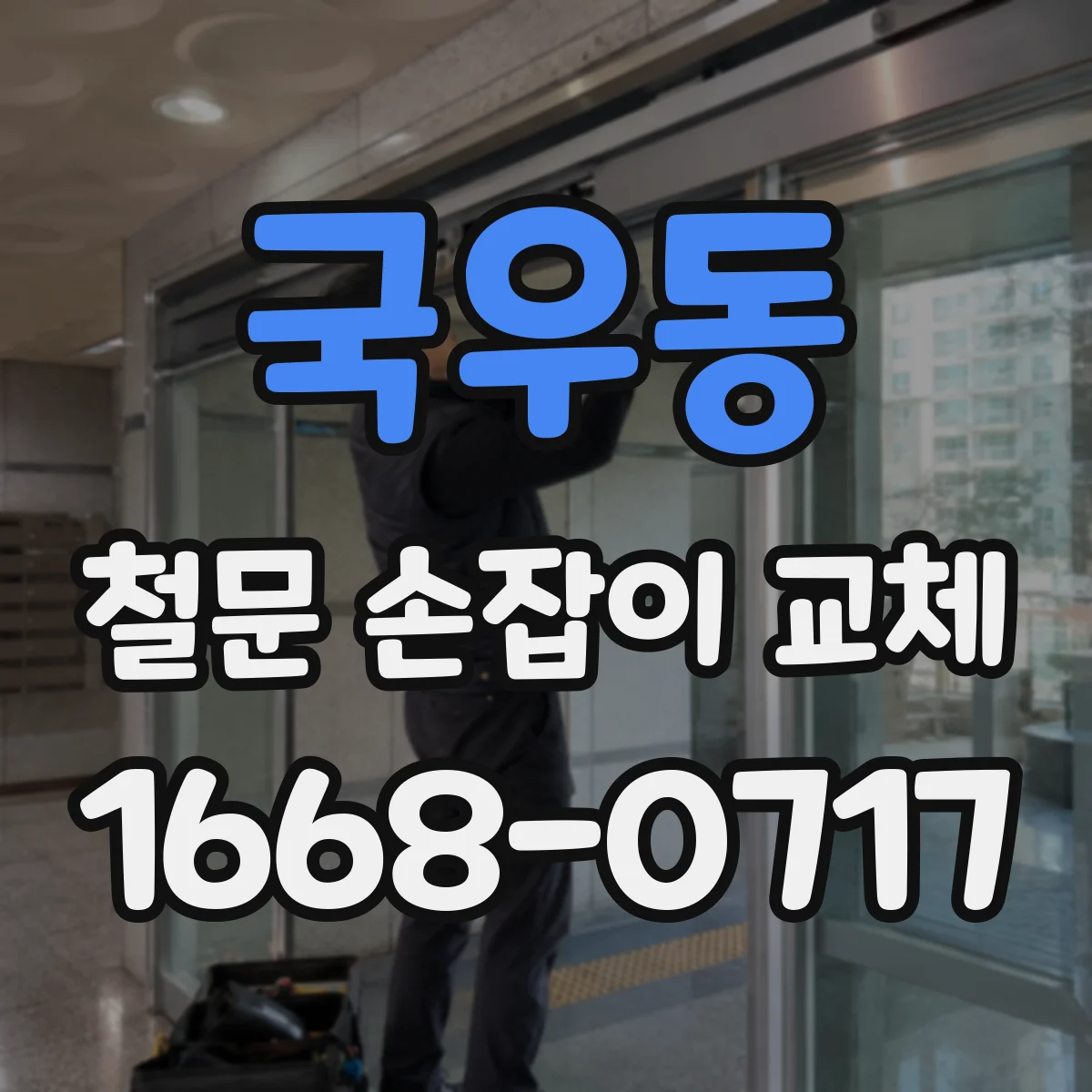 국우동 철문 손잡이 교체