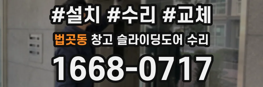 법곳동 창고 슬라이딩도어 수리