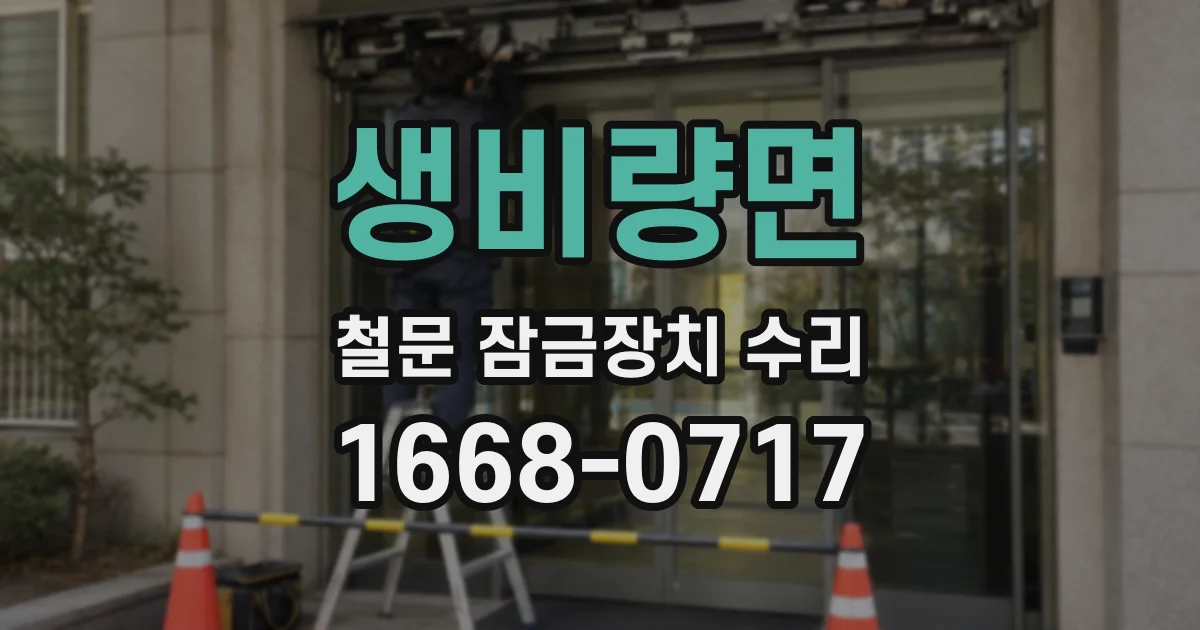생비량면 철문 잠금장치 수리