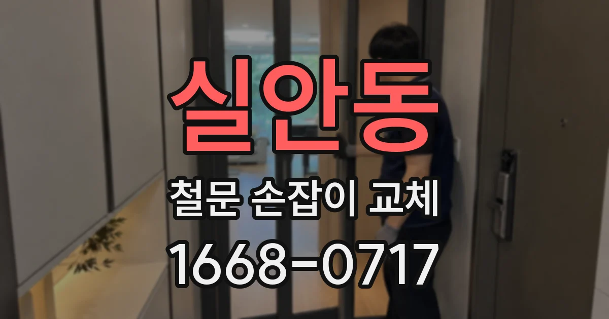 실안동 철문 손잡이 교체