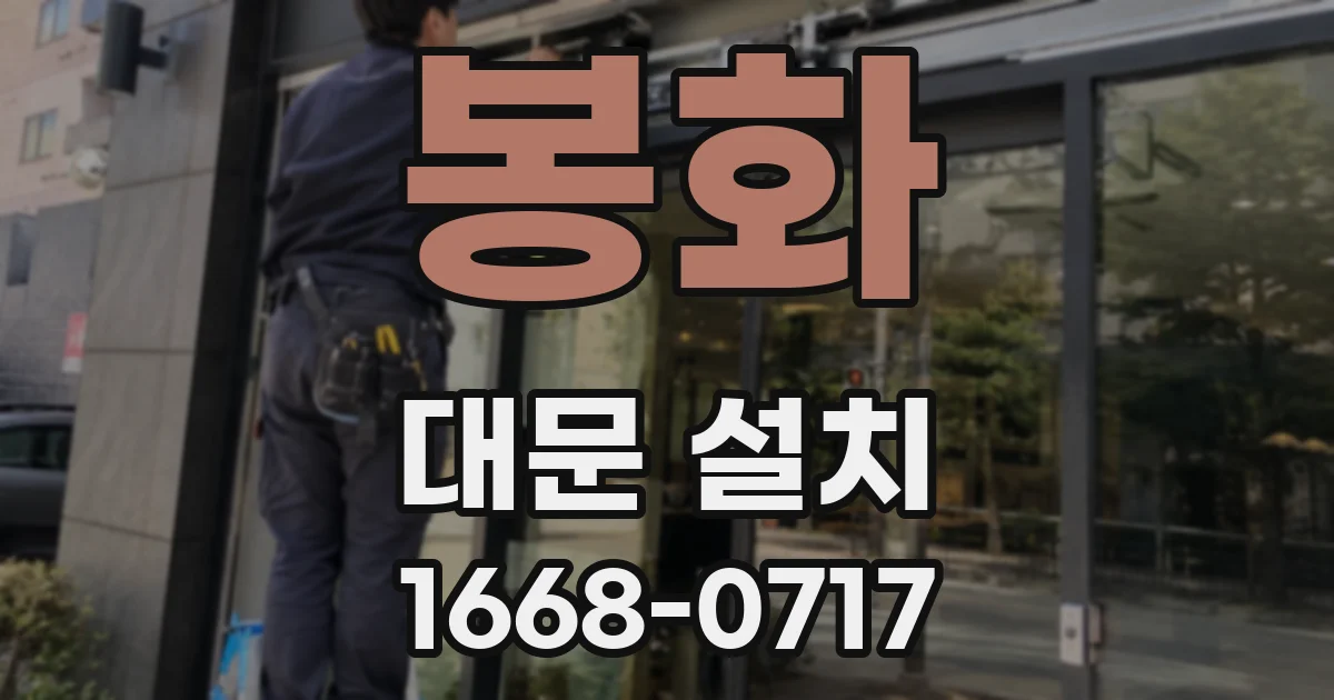 봉화 대문 설치