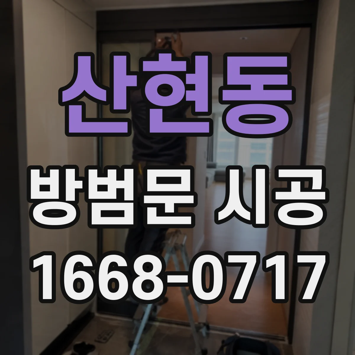 산현동 방범문 시공