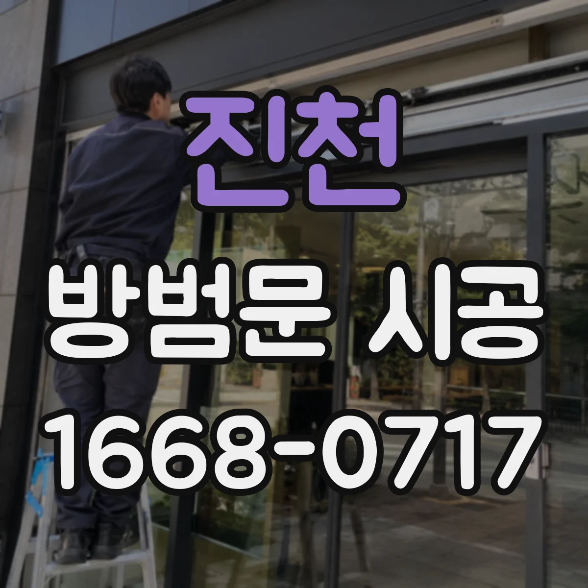 진천 방범문 시공 오래된 현관문에 덧댈 때 고려할 소재 특성