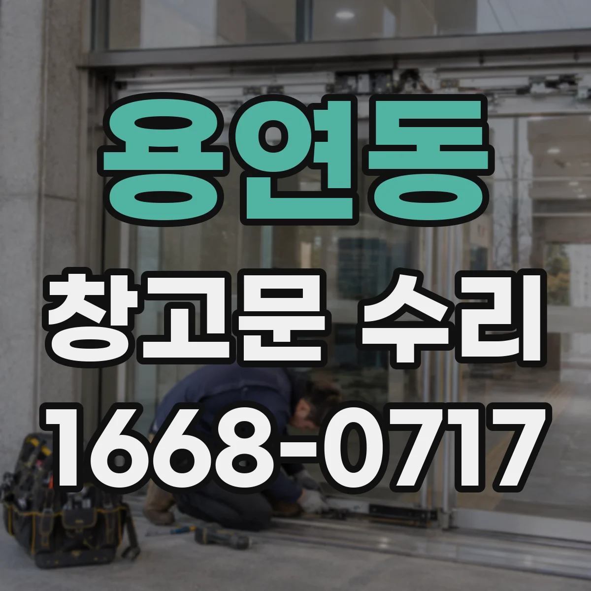 용연동 창고문 수리