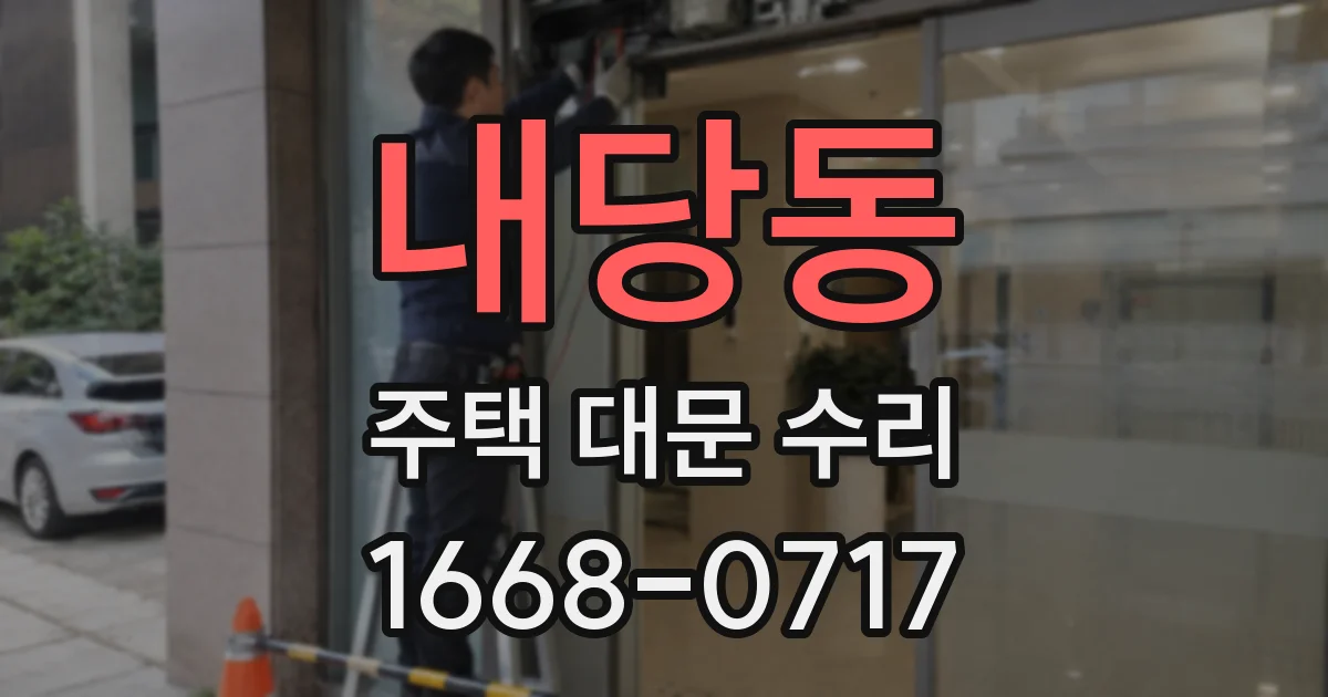 내당동 주택 대문 수리