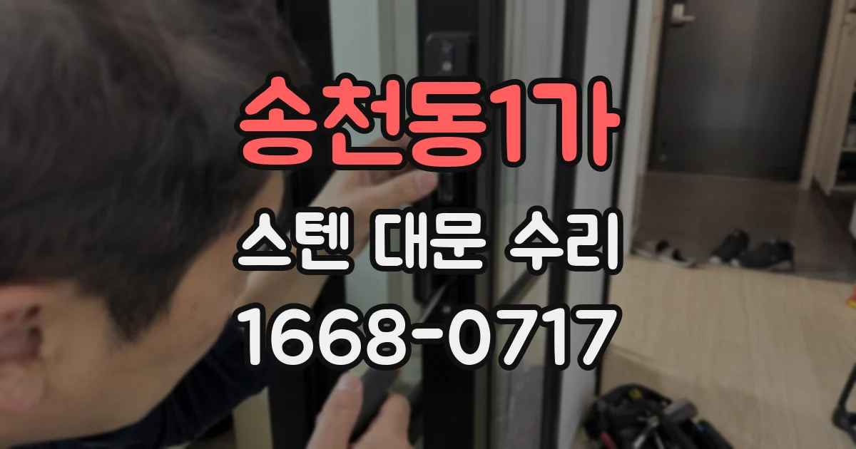 송천동1가 스텐 대문 수리