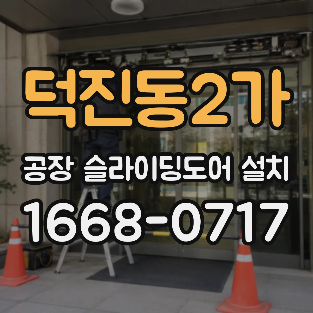 덕진동2가 공장 슬라이딩도어 설치