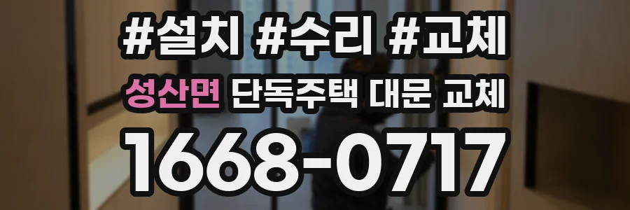성산면 단독주택 대문 교체
