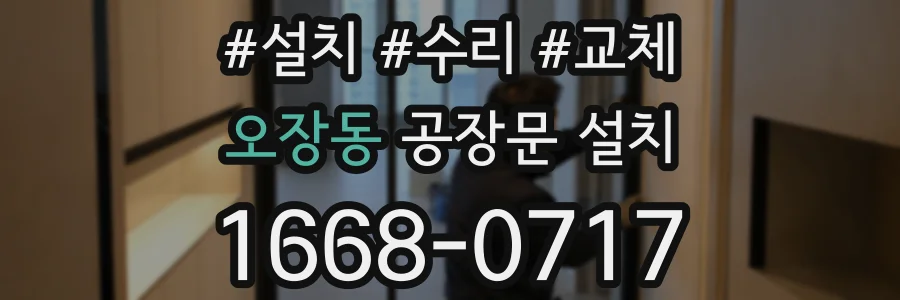 오장동 공장문 설치