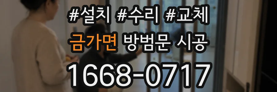 금가면 방범문 시공