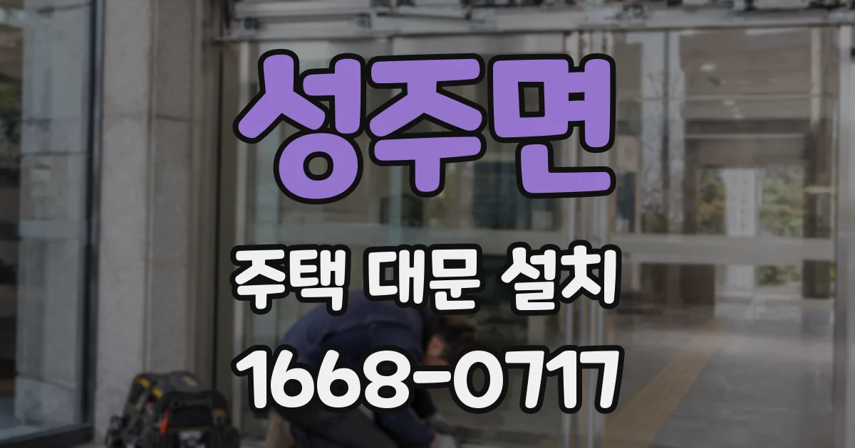 성주면 주택 대문 설치