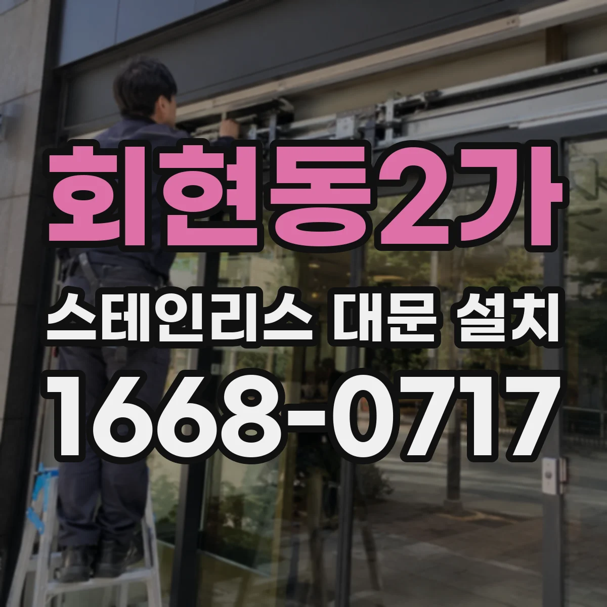 회현동2가 스테인리스 대문 설치